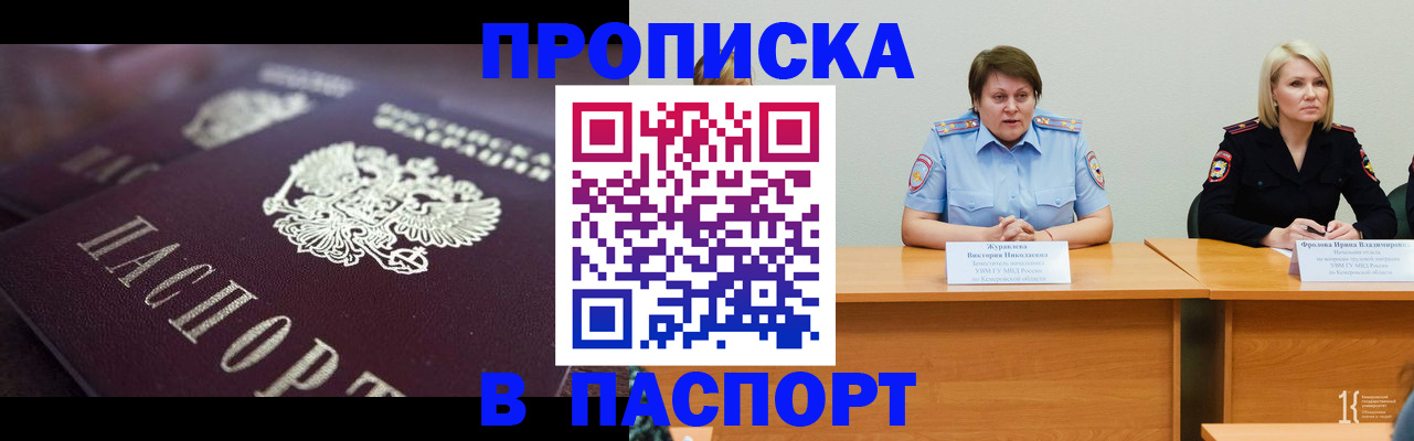 прописка в Минусинске